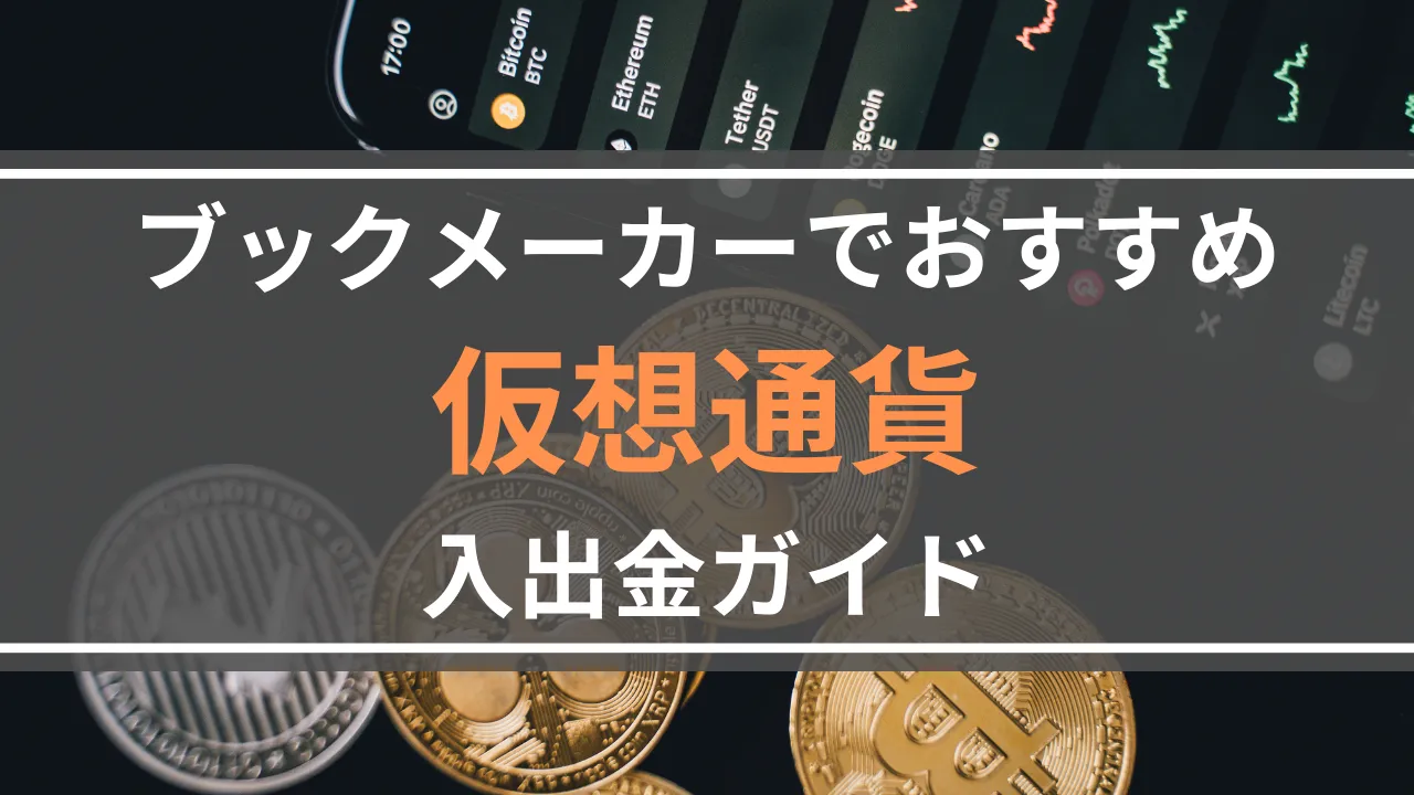 仮想通貨を使ったブックメーカーへの入出金ガイド【メリットとデメリット】 | サッカーハンデの嵐